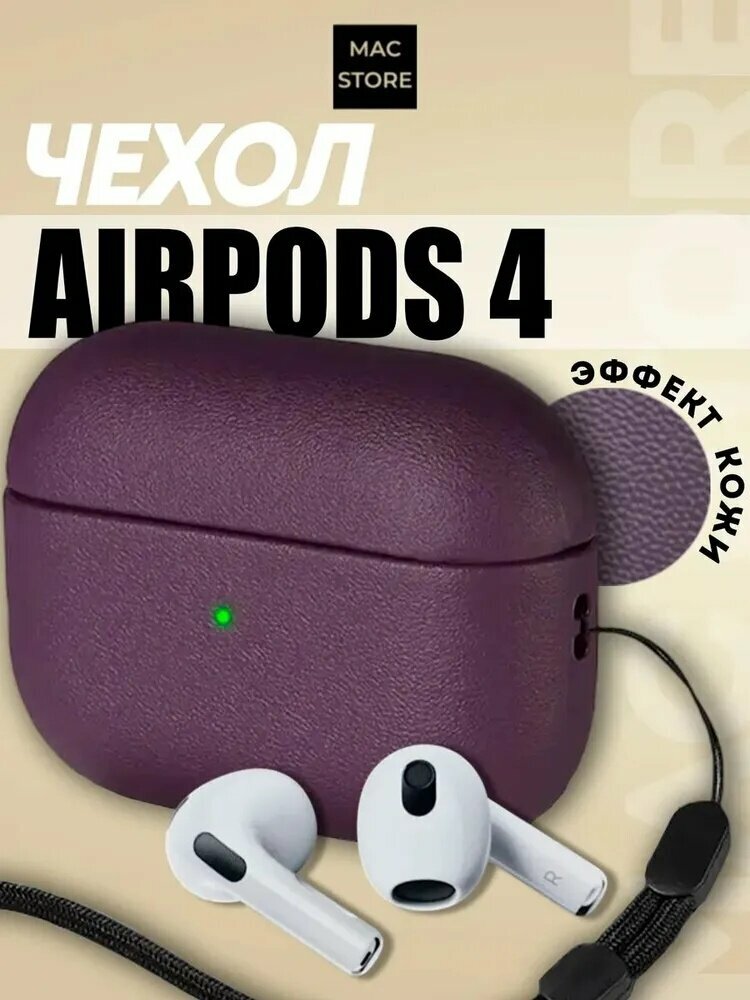 Чехол для AirPods 4 / Защитный чехол с дизайном под кожу HardShell для Аирподс 4, Цвет: Фиолетовый