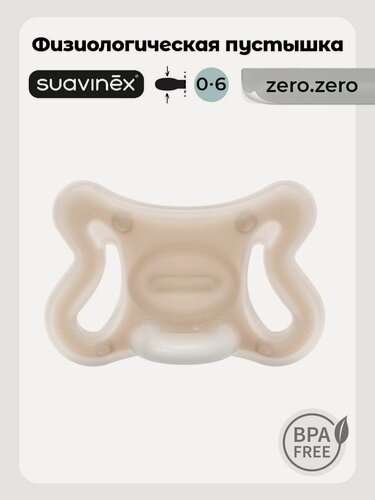Изображение товара Suavinex Пустышка физиологическая ZERO.ZERO размер для новорожденных 0-6 месяцев, симметричная соска, светло-бежевая