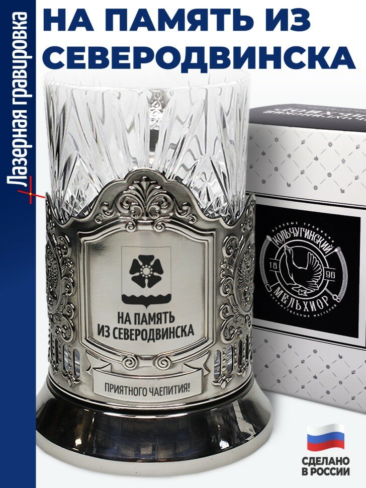 Подстаканник "На память из Северодвинска"