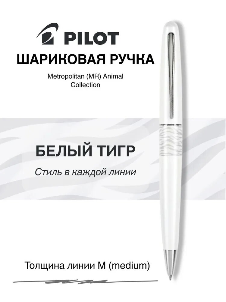 Шариковая ручка PILOT MR Animal Collection: Белый Тигр (подарочный футляр + пакет) — фото 1