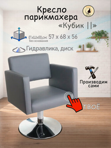 Изображение товара Парикмахерское кресло "Кубик II", цвет - серый, основание - диск