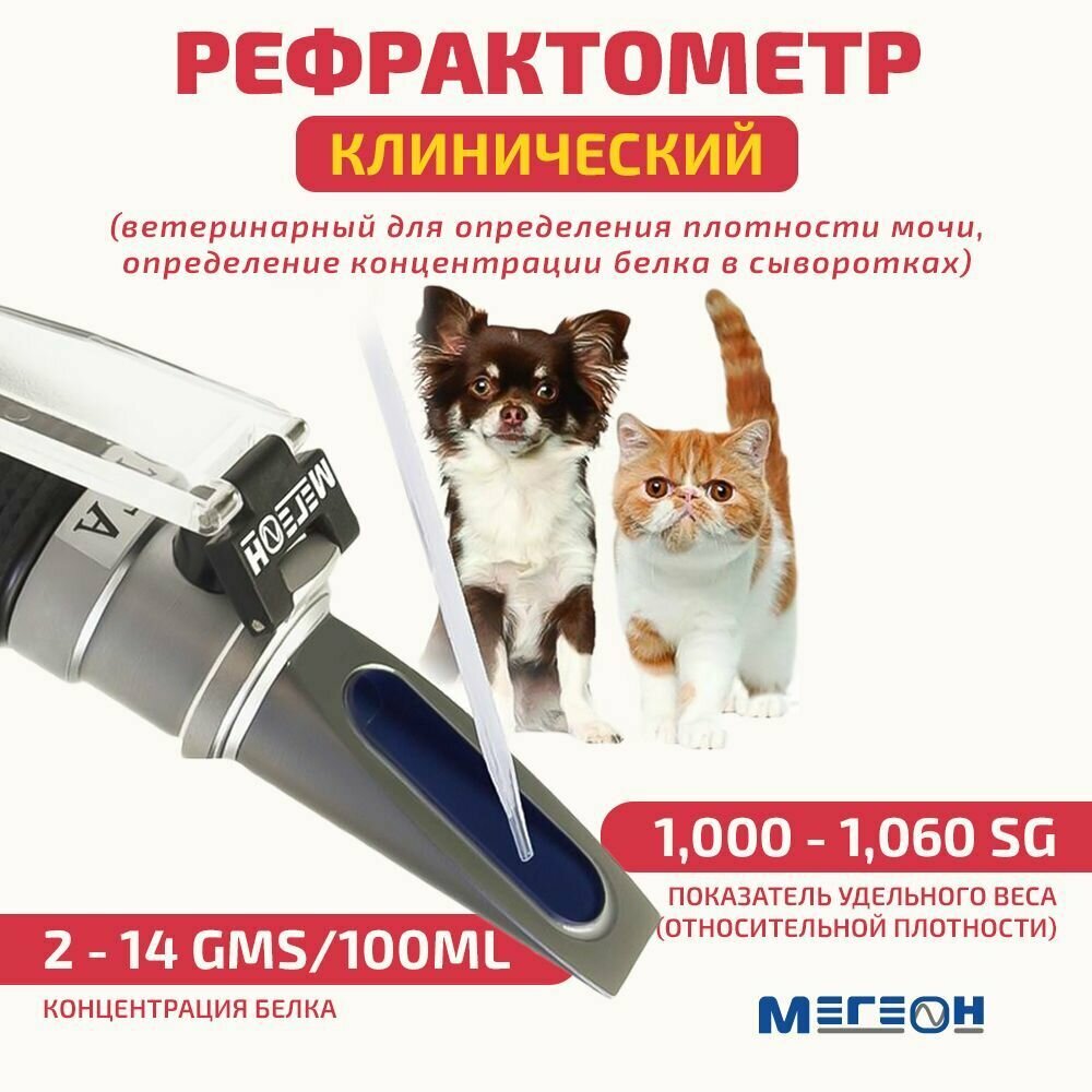 Рефрактометр клинический (ветеринарный для определения плотности мочи, определение концентрации белка в сыворотках) мегеон 72019