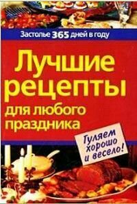 Гуляем хорошо и весело! Лучшие рецепты для любого праздника