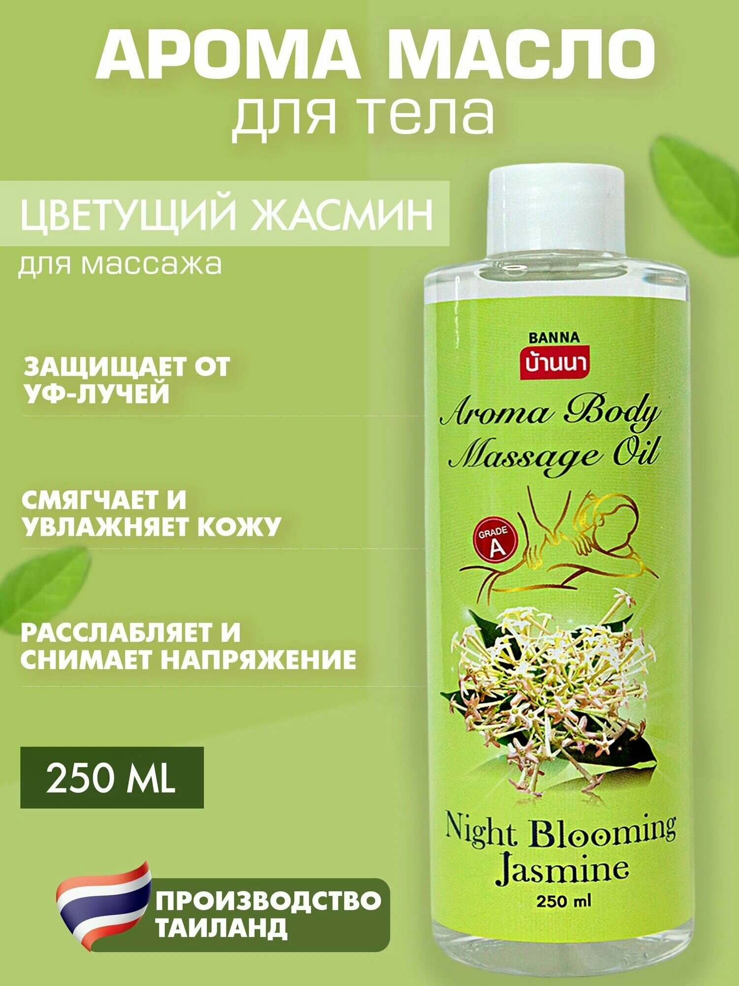 Массажное масло Цветущий жасмин