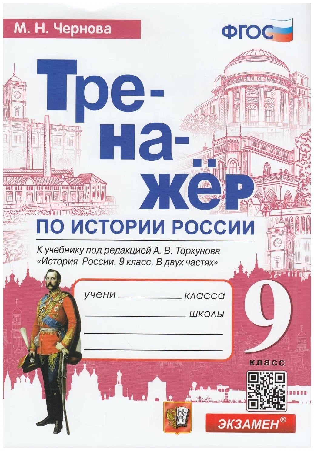 Чернова М. Н. Тренажер по Истории России. 9 Класс. Торкунов. ФГОС (к новому ФПУ)