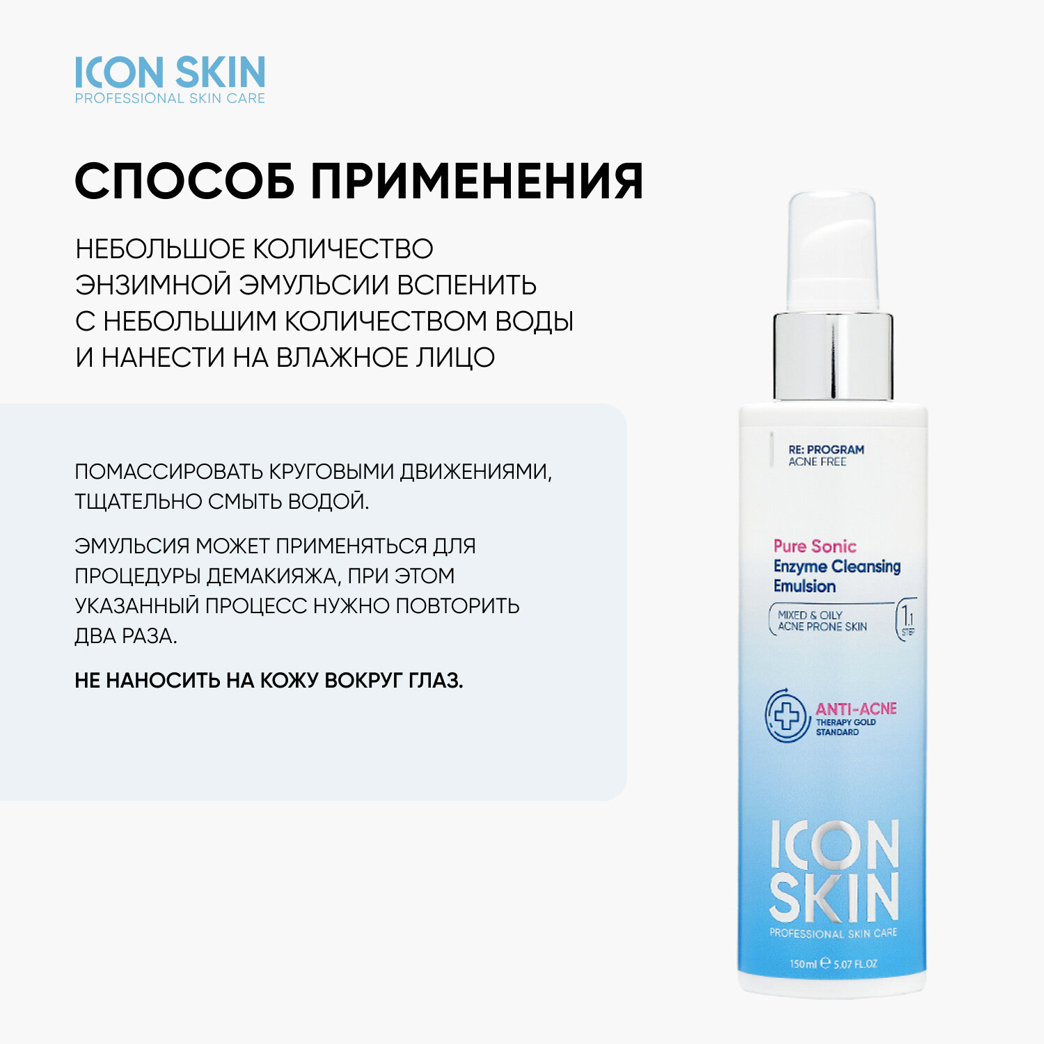 Icon Skin Очищающая энзимная эмульсия для умывания Pure Sonic, 150 мл (Icon Skin, ) - фото №6