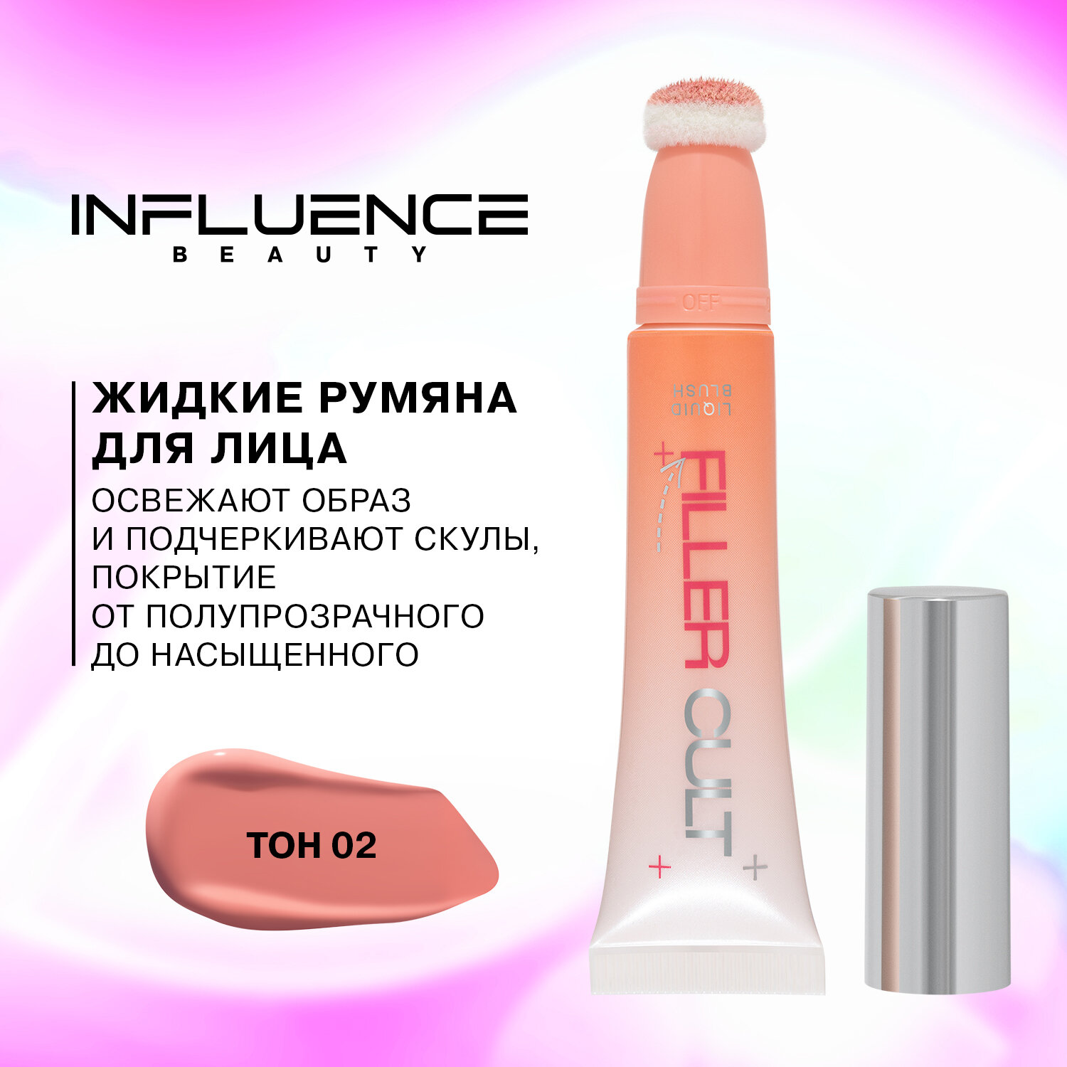 Influence Beauty Жидкие румяна/ Liquid Blush "Filler Cult" тон/ shade 02