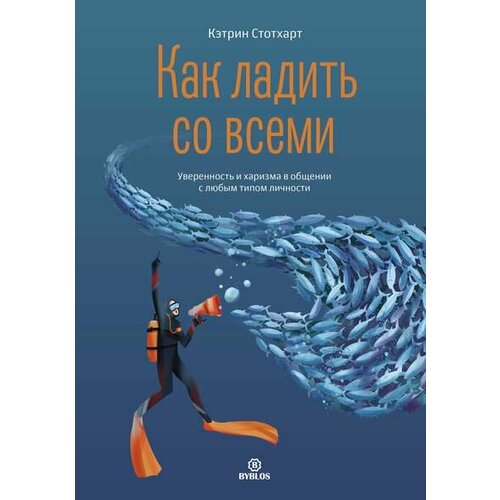 Стотхарт К. "Как ладить со всеми. Уверенность и харизма в общении с любым типом личности"