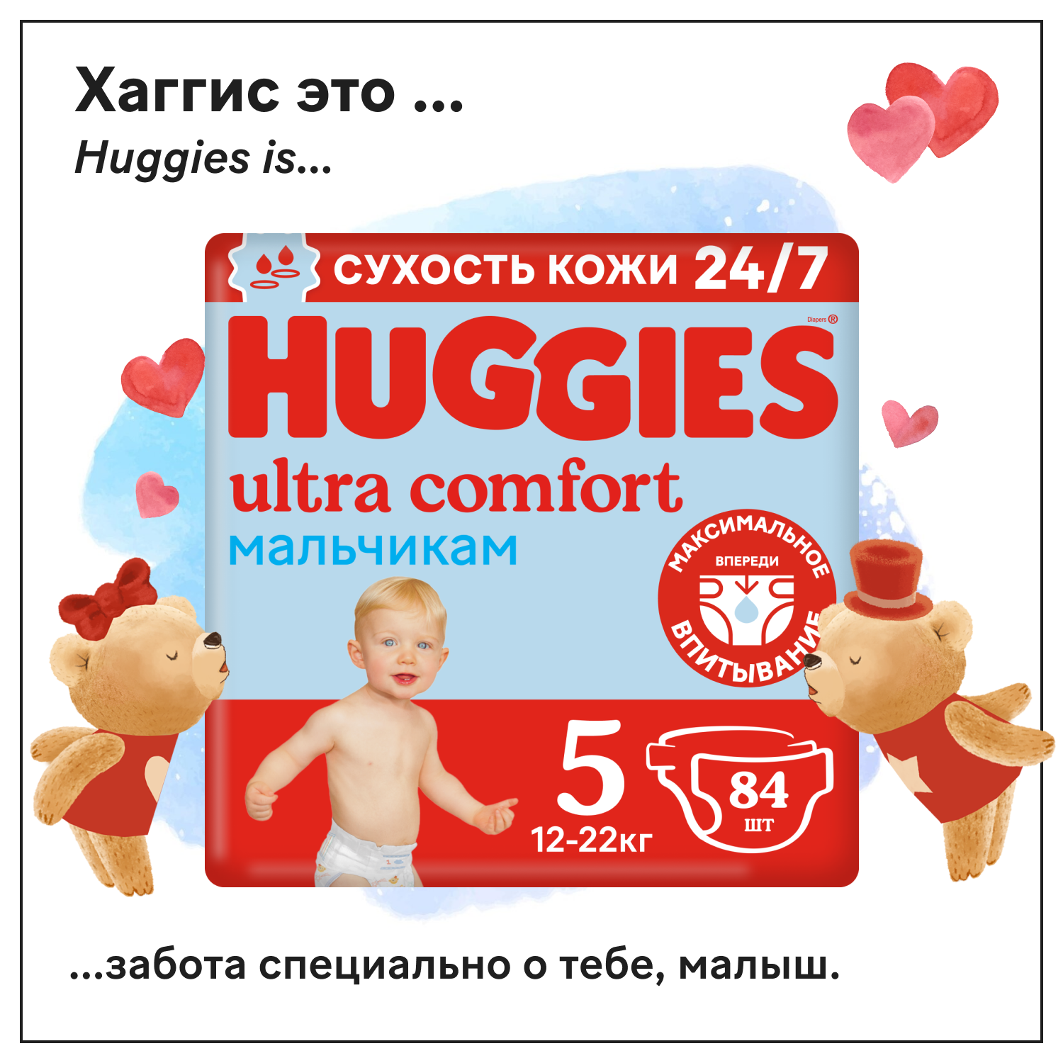 Подгузники Huggies Ultra Comfort для мальчиков 12-22кг, 5 размер, 84шт