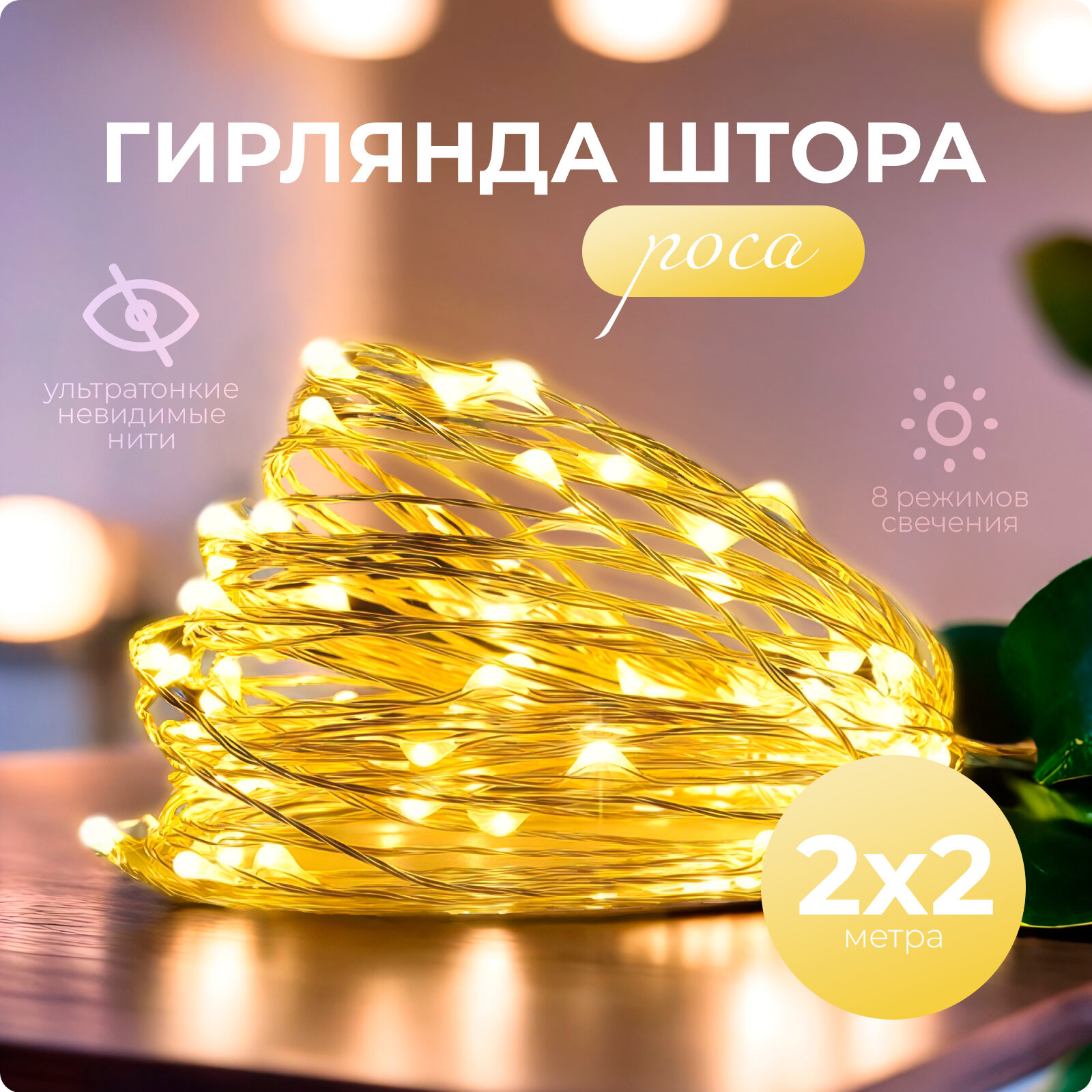 Гирлянда Штора Роса SXLT Company, теплый свет, 2х2 м 