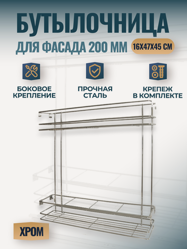 Изображение товара Бутылочница выдвижная для кухни в шкаф 200мм 2х-уровневая 160х470х450 мм, с креплением фасада