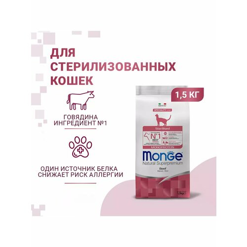 Сухой корм для стерилизованных кошек, 1,5 кг
