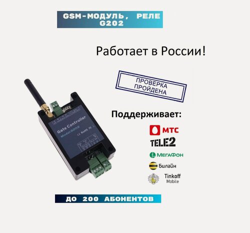 Изображение товара Реле G202 с GSM-управлением, для ворот и шлагбаума, до 200 абонентов