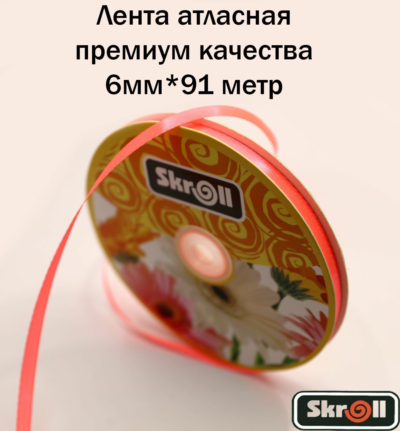 Лента атласная упаковочная для декора, рукоделия и творчества, оформления подарков, шитья ширина 6 мм, длина 91 метр/ Skroll