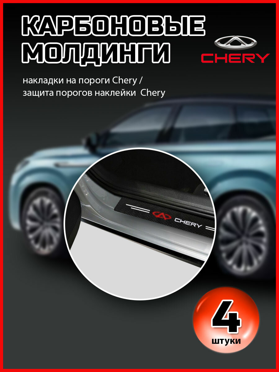 Карбоновые молдинги накладки на пороги Чери/ защита порогов наклейки Chery