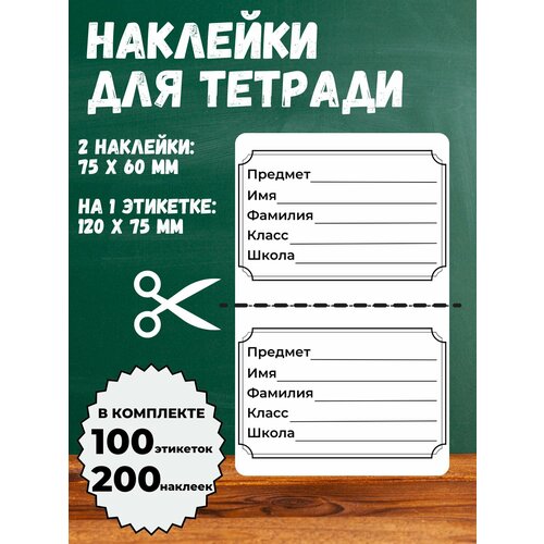 Универсальные наклейки на тетради 120x75 мм 100 этикеток 200 наклеек 517₽