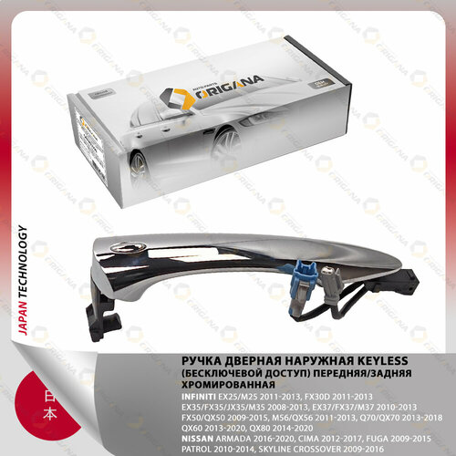 Ручка дверная наружная KEYLESS хромированная для NISSAN PATROL, SKYLINE, INFINITI EX35, EX37, QX80, ниссан патрол, скайлайн, инфинити ЕХ35, ЕХ3