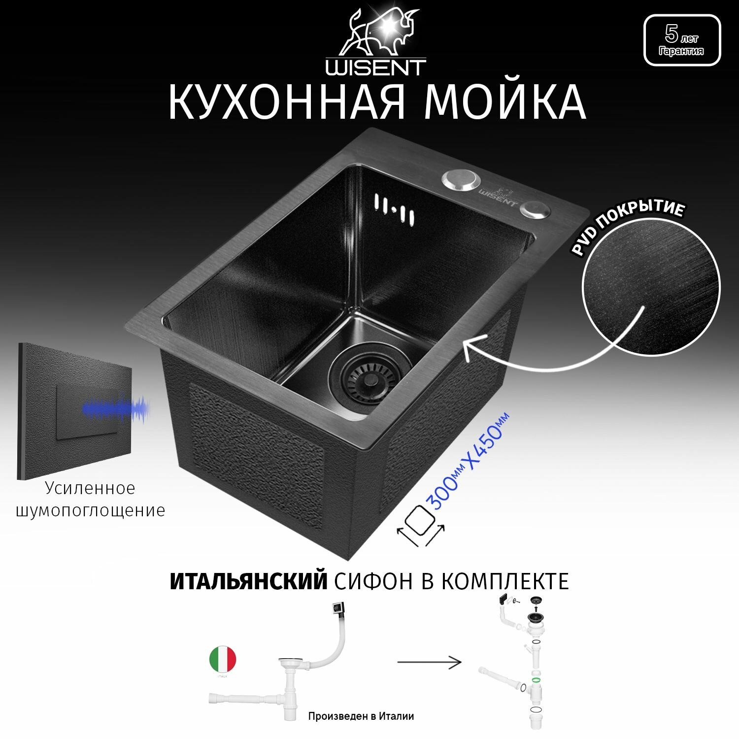 фото Мойка для кухни нержавеющая врезная 30*45 с PVD покрытием с итальянским сифоном WISENT WS33045B Графит