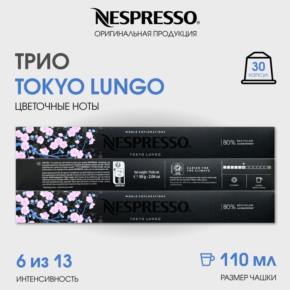 Кофе в капсулах, Nespresso, Tokyo Vivalto Lungo, 110ml, натуральный, молотый кофе в капсулах, для капсульных кофемашин, оригинал, неспрессо , 30шт