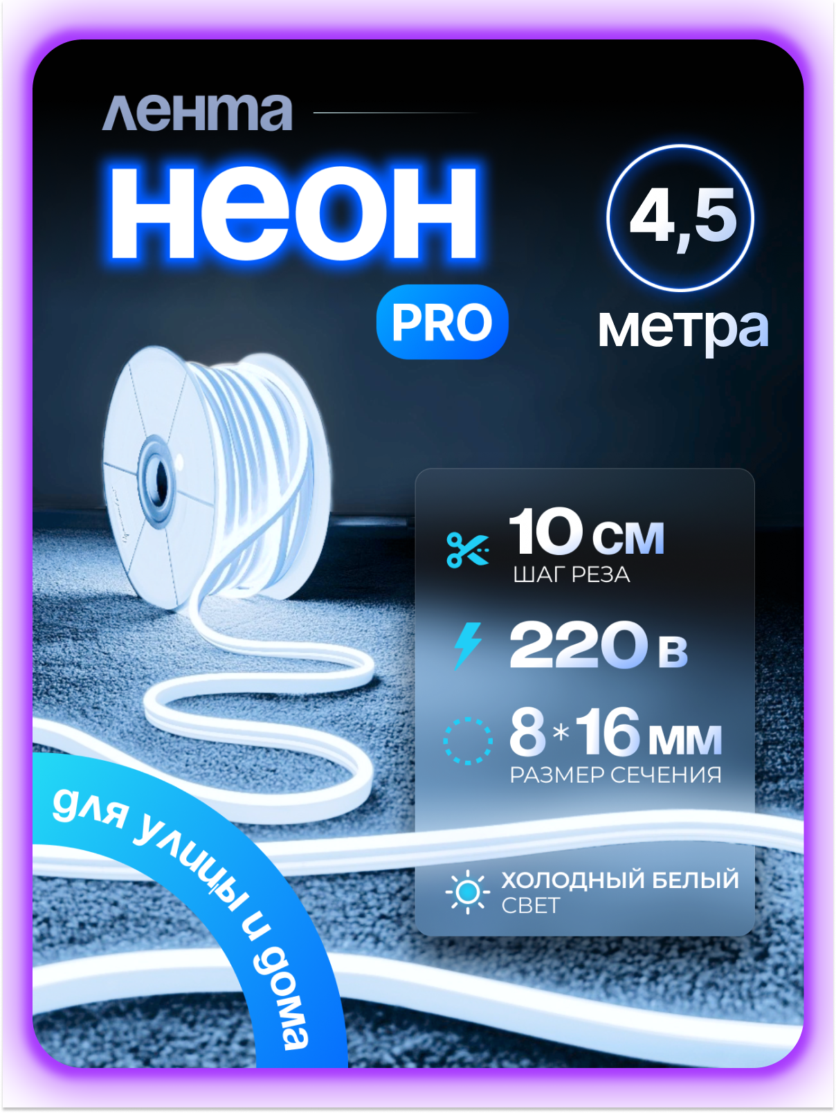 Неоновая светодиодная лента PJ Neon 4,5м, 8х16мм, 220В, IP 67, гибкий неон, холодный белый, кратность реза 10 см