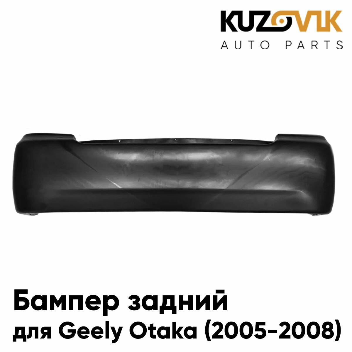 Бампер задний для Джили Отака Geely Otaka (2005-2008)