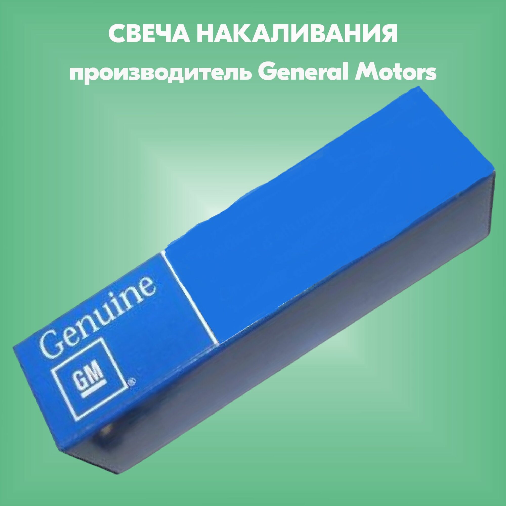 Свеча 95528733 General Motors