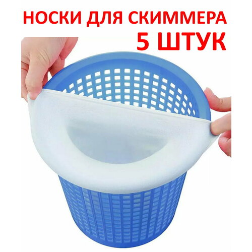 Носки для скиммера бассейна фильтровальные 5 штук