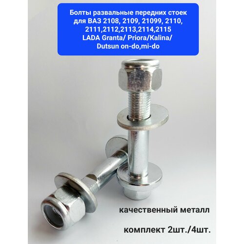 Болты развальные передних стоек ВАЗ 2108-21099 2110-2112 2113-2115 Granta Priora Kalina Datsun комплект 2шт 890₽