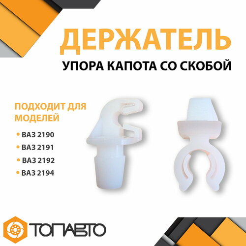 Держатель упора капота с скобой крепления ВАЗ 2190, 2192, Kalina 2 / Комплект 2 шт.