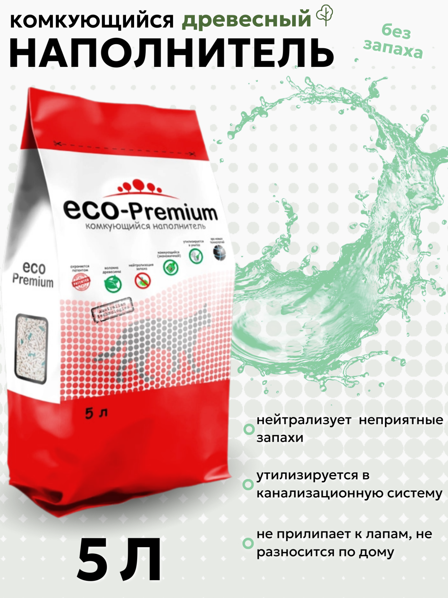 Наполнитель ECO Premium GREEN комкующийся древесный без запаха 1,9кг 5 л
