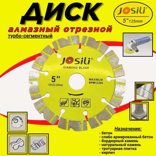 Изображение товара Диск алмазный JOSILI "DIAMOND BLADE", для железобетона, бетона, камня, кирпича, 125x22,3x10 мм