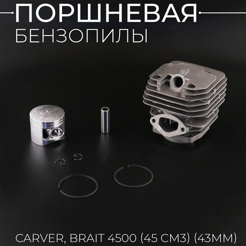 фото Поршневая группа 4500 для бензопилы (d-43мм) brait