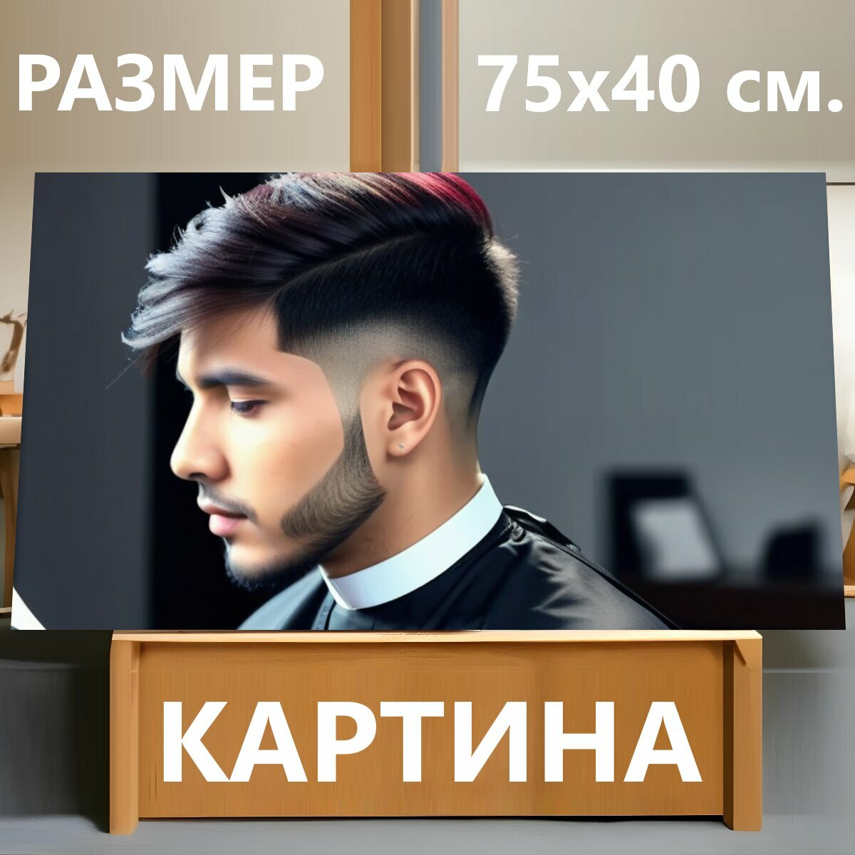 Картина на холсте в парикмахерскую "Стрижка в стиле классической музыки , " на подрамнике 75х40 см. для интерьера