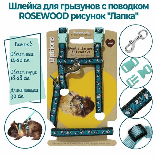 Шлейка для грызунов с поводком ROSEWOOD 