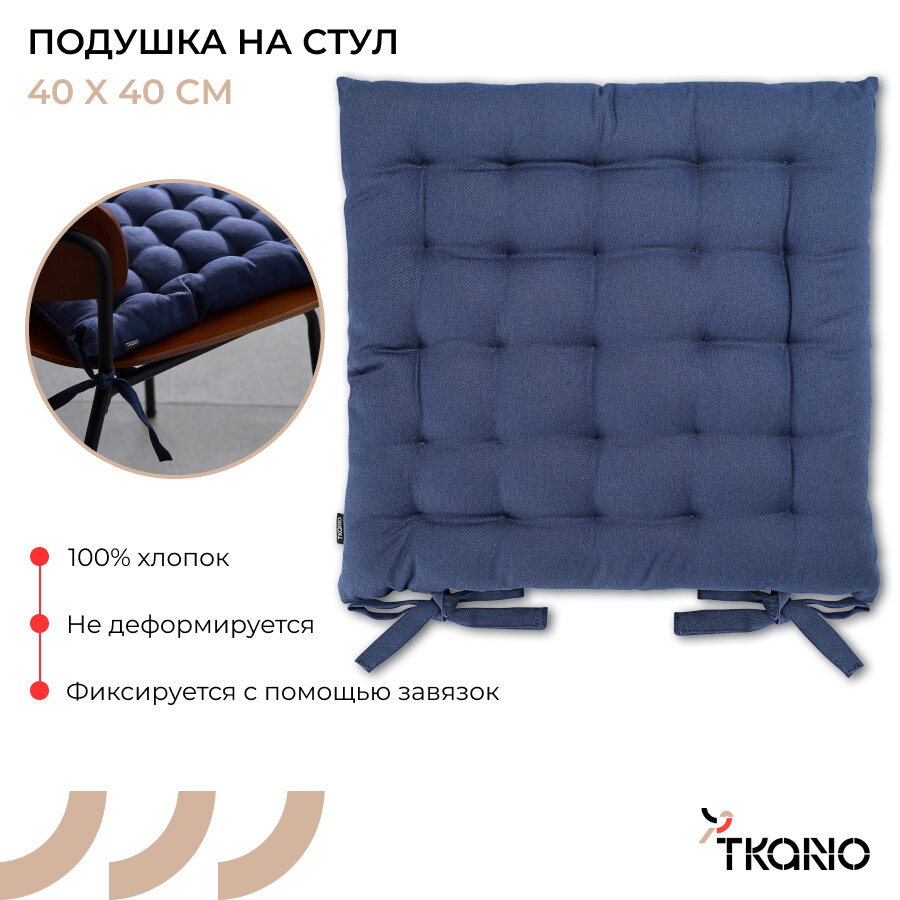 Подушка на стул 40х40 см из хлопка с завязками квадратная Essential Tkano TK24-CP0004