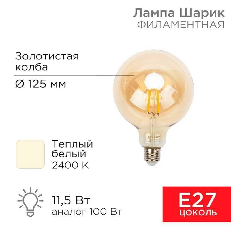 REXANT (5 шт) Лампа филаментная REXANT 604-144