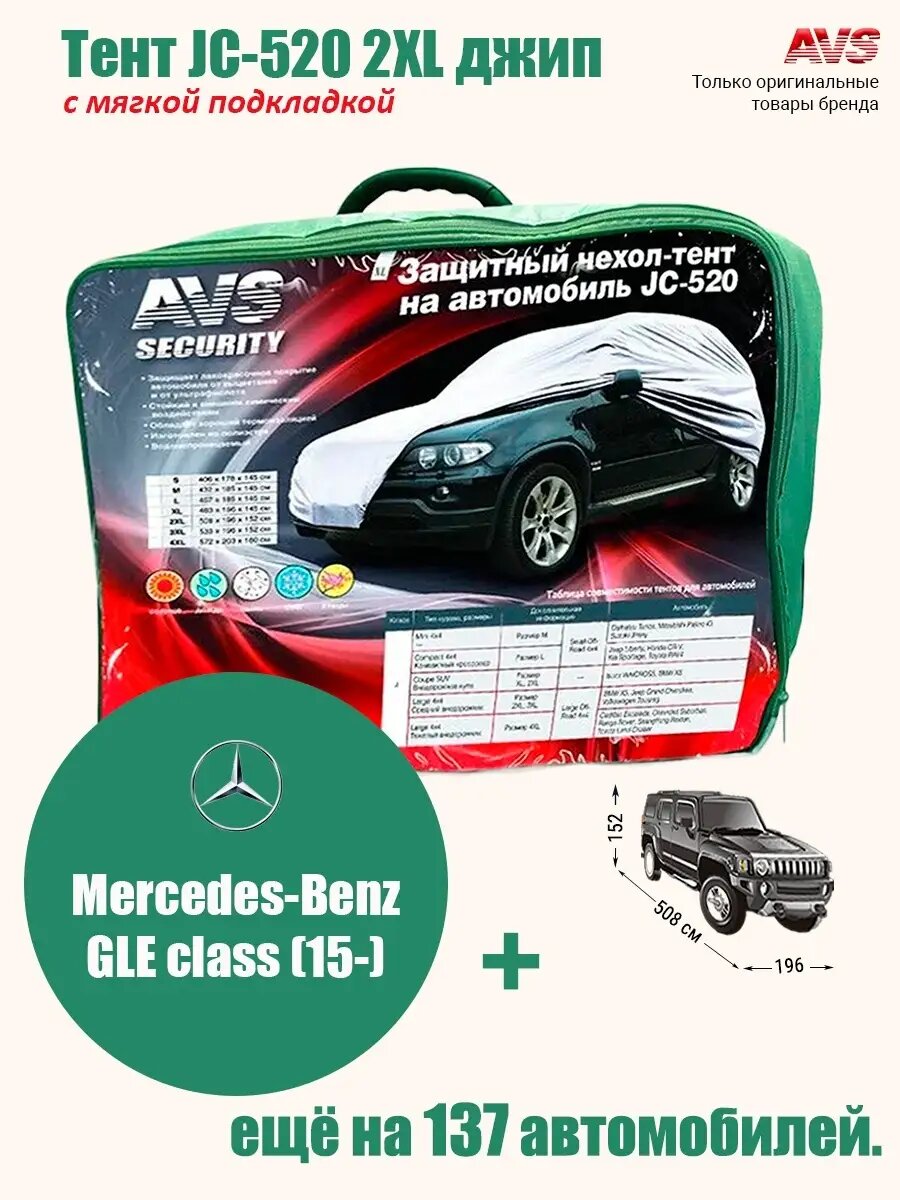 Тент с мягкой подкладкой AVS JC-520 2XL джип: Mercedes-Benz GLE class W166/C292, V167 (15-)