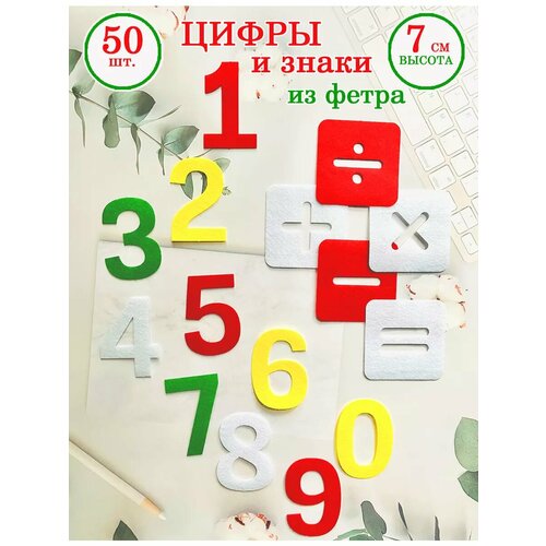 Цифры и знаки из фетра, 7 см, набор 50 шт.