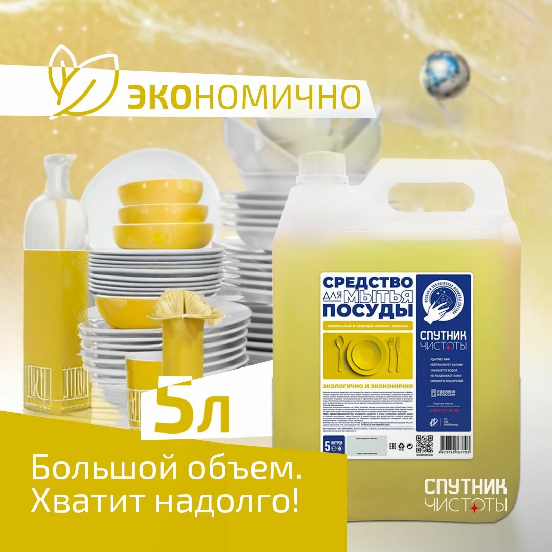 ЭКО. Гель для мытья посуды Спутник Чистоты с ароматом лимона, 5 л, ПНД — фото 1