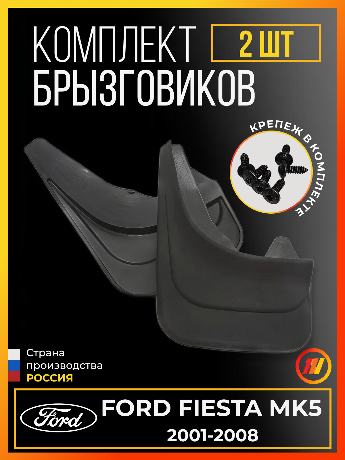 Брызговики для Форд Фиеста MK5 (Ford Fiesta MK5)