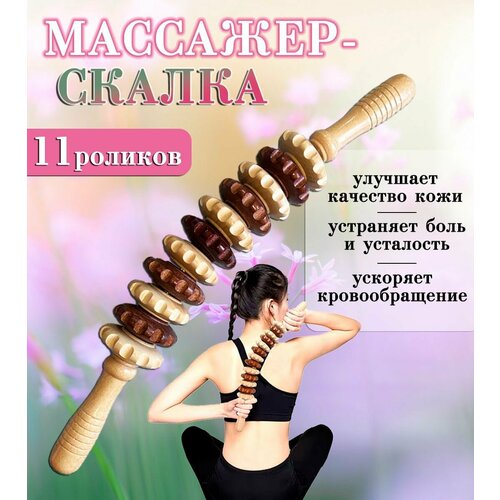 Массажер скалка деревянный 11 роликов Массажер для тела ручной ZH-14 440₽