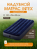 Матрас надувной Intex 191х76х25 см, одноместный, флокированный, т...