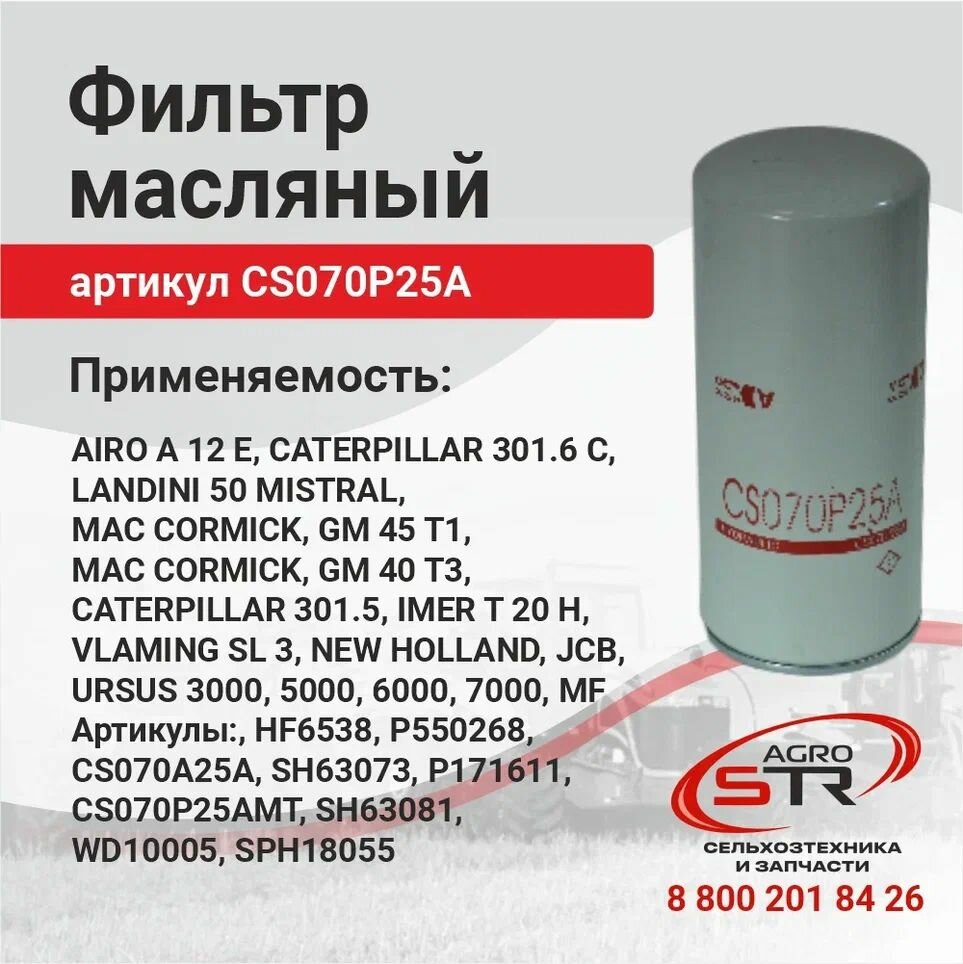 Фильтр гидравлический CS070P25A (P171611, HF6538, A111C25, BT8474)