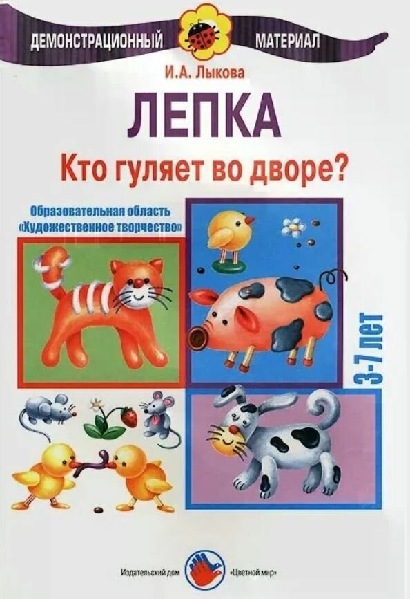 Книга Лыковой И. А. "Лепка. Кто гуляет во дворе?" Цветной мир, 2011 г, 8 стр.