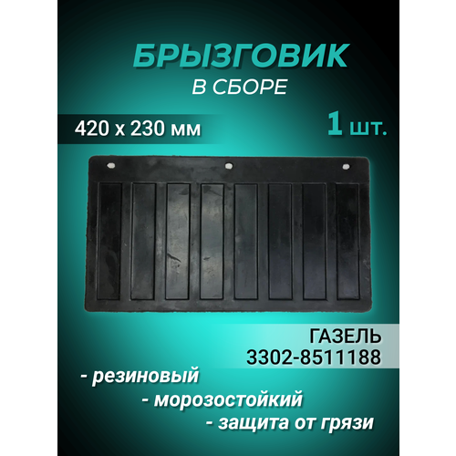 Брызговик для ГАЗель АвтоМаяк 42x23 см черный резиновый комплект 1 шт 534₽