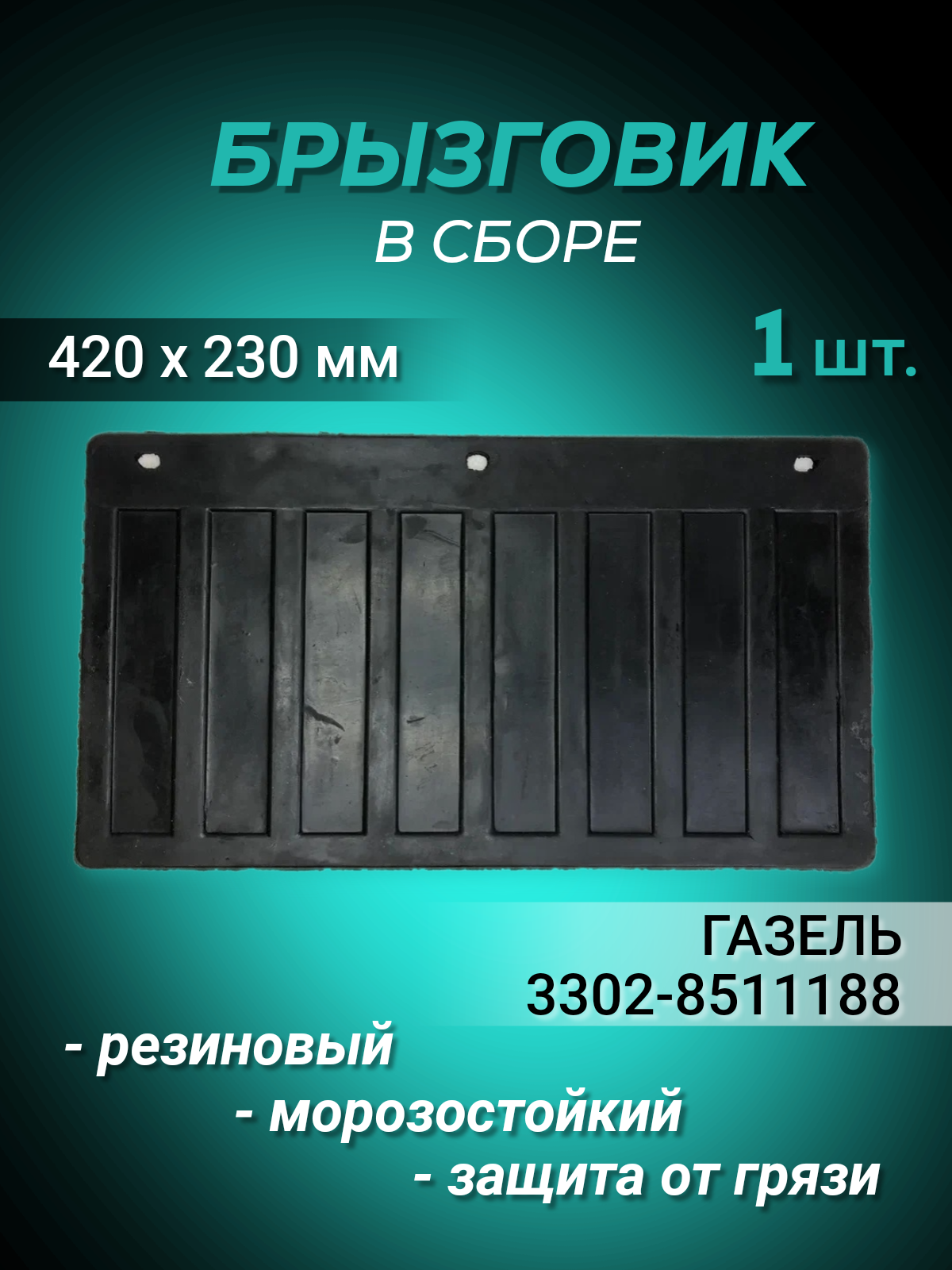 Брызговик для ГАЗель АвтоМаяк 42x23 см, черный, резиновый, комплект 1 шт