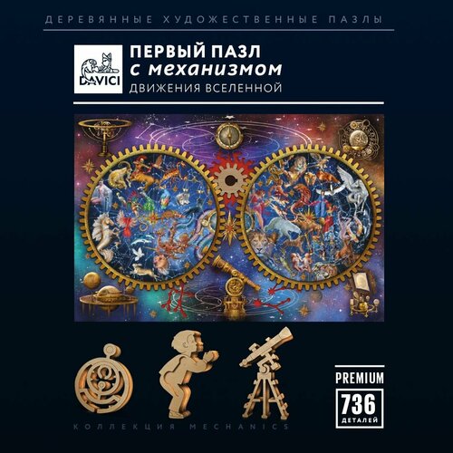 Деревянные пазлы астрология Движение вселенной Davici 736 деталей 48х32 см конструктор с движущимся механизмом коллекция Mechanics продвинутый уровень 3-6 часов 10500₽