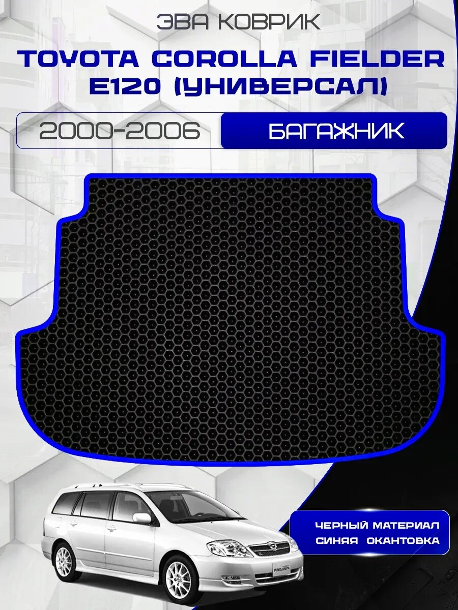 Эва коврик в багажник для Toyota Corolla Fielder E120 2000-2006 Универсал / Ева коврик в багажник для Тойота Королла Филдер Е120 2000-2006