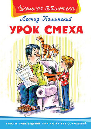 ШкБиб(Омега)(тв) Каминский Л. Урок смеха