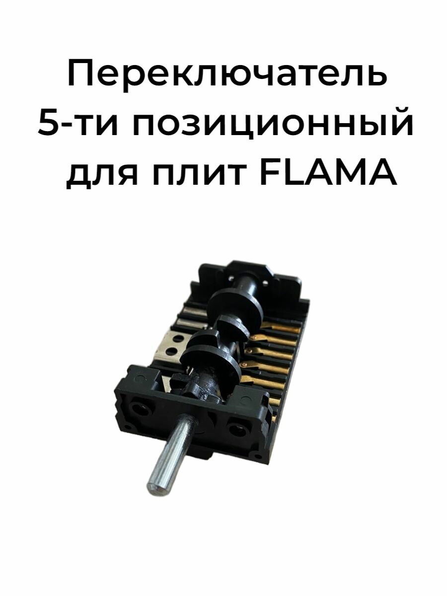 Переключатель 5-ти позиционный (4+0) для плит и духовок Flama